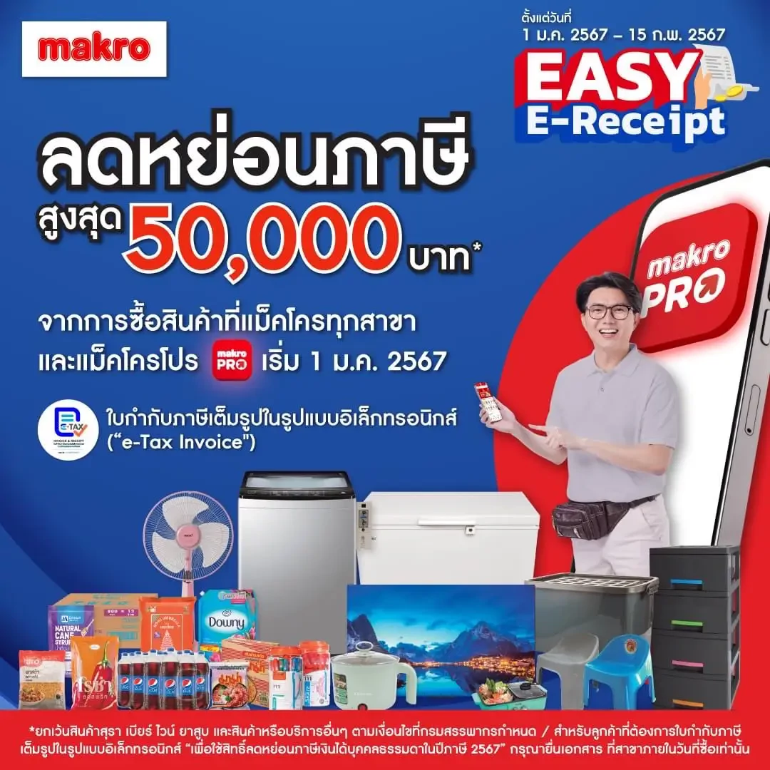 เริ่มแล้ว! แม็คโครจัดแคมเปญพิเศษ ขานรับนโยบายภาครัฐ Easy E-Receipt ลดหย่อนภาษีสูงสุด 50,000 บาท กระตุ้นการใช้จ่ายช่วงต้นปี