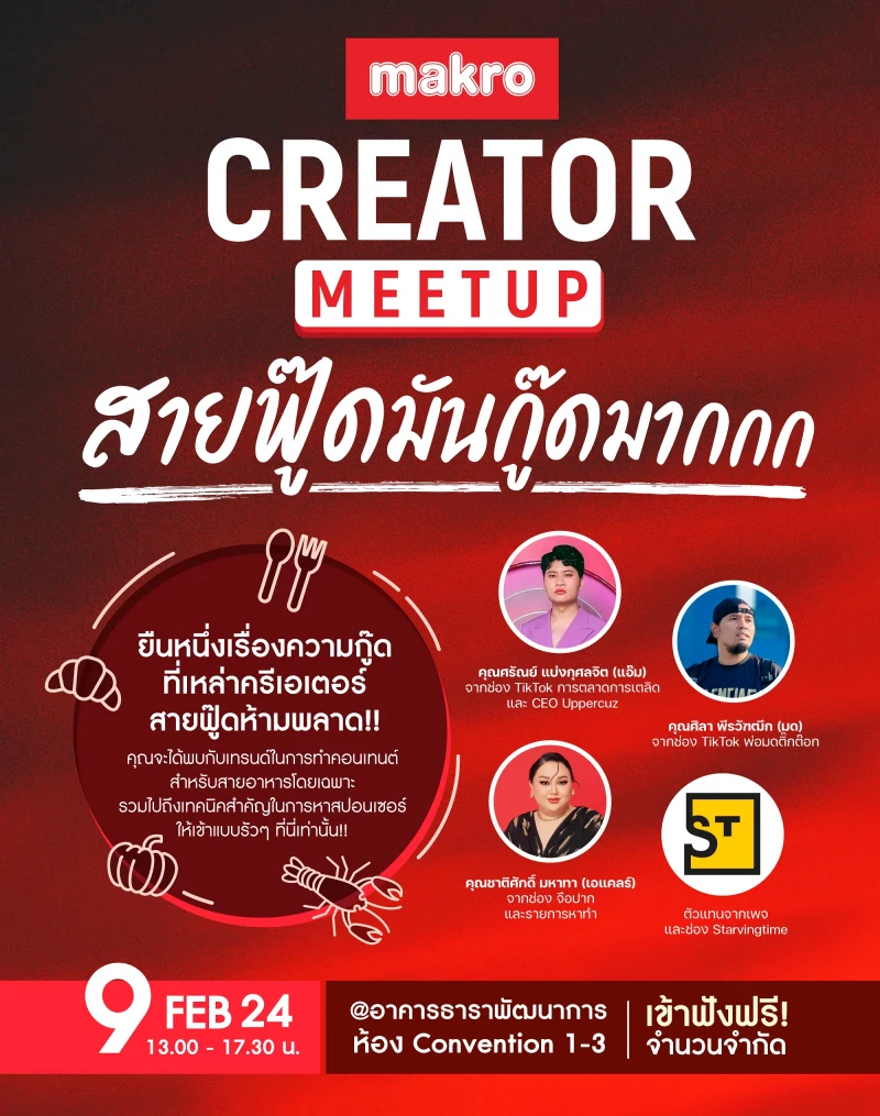 “Makro Creator Meetup ตอน สายฟู๊ดมันกู๊ดมาก” ครั้งแรกแห่งปี! กับอีเวนต์สุดปัง ที่เหล่าครีเอเตอร์สายฟู๊ดต้องห้ามพลาด