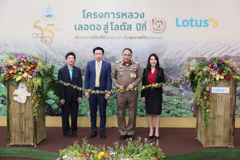 “มูลนิธิโครงการหลวง” ร่วมกับ “โลตัส” ต่อยอดโครงการหลวง “เลอตอสู่โลตัส” ปี 2  คัดสรรสินค้าคุณภาพสูง จากยอดดอยสู่ใจกลางเมือง