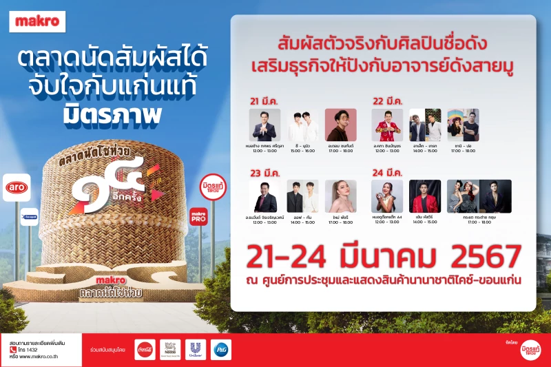 กลับมาอีกครั้งกับงานใหญ่ที่ทุกคนรอคอย “แม็คโคร ตลาดนัดโชห่วย ครั้งที่ 14”  ประเดิมแห่งแรกที่ขอนแก่น จัดเต็มทั้งสาระความรู้-ความบันเทิง ตลอด 4 วัน  ผู้ประกอบการธุรกิจโชห่วยไม่ควรพลาด วันที่ 21-24 มีนาคมนี้