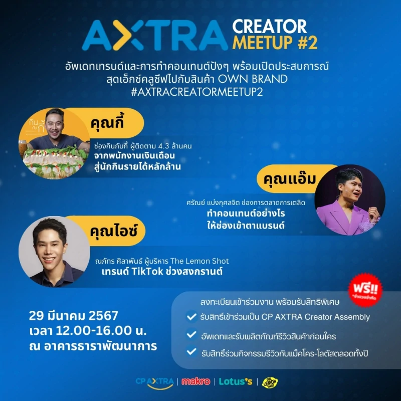 กลับมาตามคำเรียกร้องกับอีเวนต์สุดพิเศษ “AXTRA Creator Meetup #2”   ชวนเหล่าครีเอเตอร์สาย Content ตัวจี๊ด อัปสกิล-อัปเดตเทรนด์  ครั้งแรกกับการสัมผัสสินค้า  Own Brand ของแม็คโคร-โลตัส