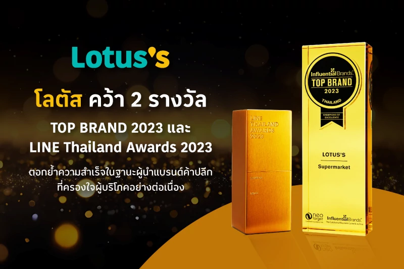 โลตัส คว้า 2 รางวัลใหญ่ด้านการตลาด Top Brand 2023 และ LINE Thailand Awards 2023 ตอกย้ำความสำเร็จในฐานะผู้นำแบรนด์ค้าปลีกที่ครองใจผู้บริโภคอย่างต่อเนื่อง