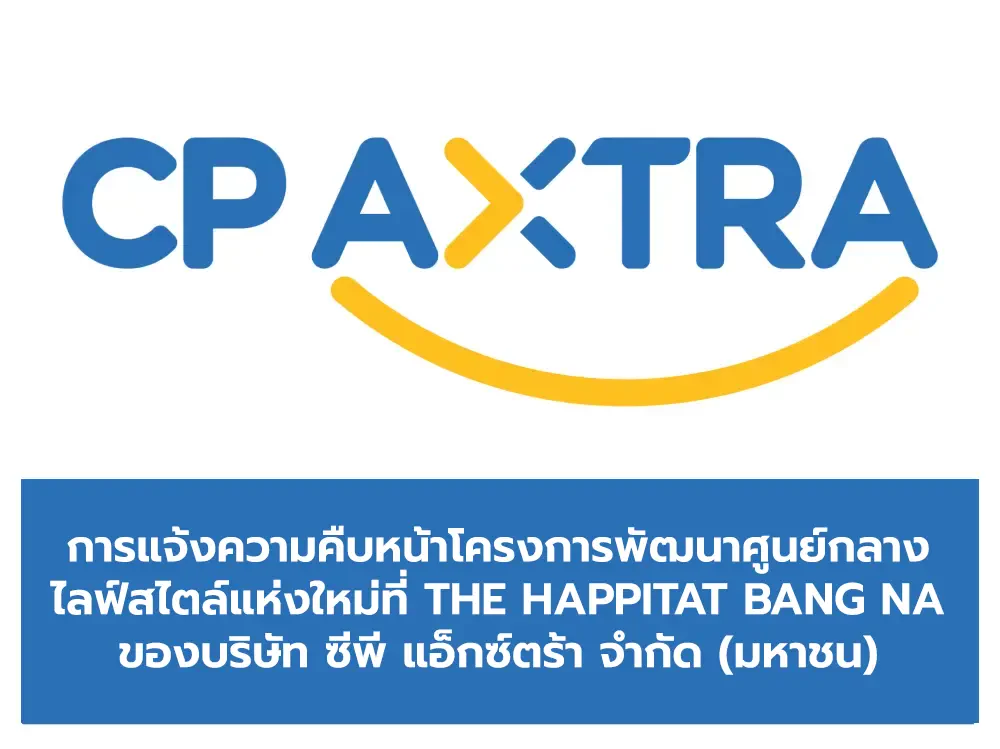 การแจ้งความคืบหน้าโครงการพัฒนาศูนย์กลางไลฟ์สไตล์แห่งใหม่ที่  the Happitat Bangna ของบริษัท ซีพี แอ็กซ์ตร้า จำกัด (มหาชน)