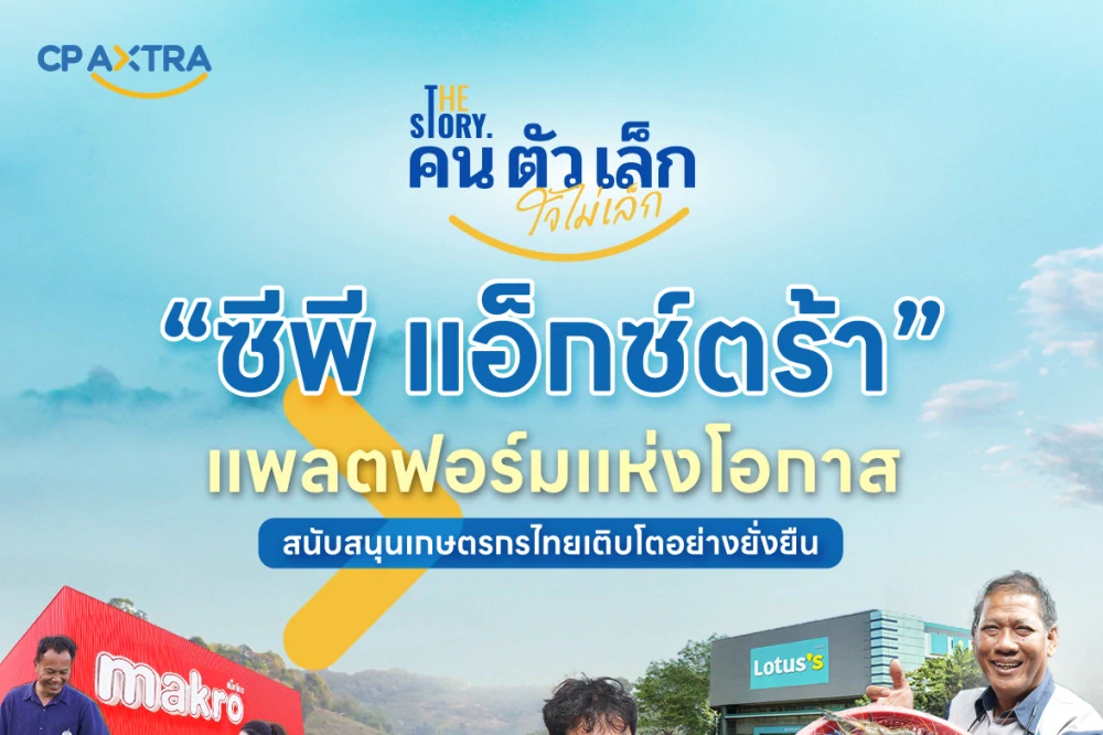 “ซีพี แอ็กซ์ตร้า” ตอกย้ำพันธกิจ สนับสนุนเกษตรกรและเอสเอ็มอีไทย เติบโตไปด้วยกันอย่างยั่งยืน ฉายภาพผ่านเรื่องราว The Story “คนตัวเล็ก ใจไม่เล็ก”
