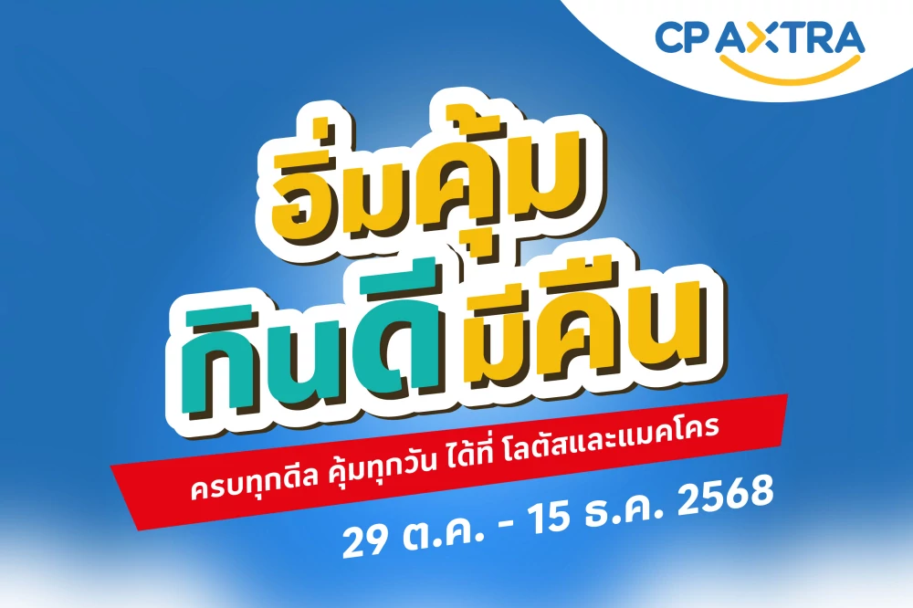 แม็คโคร-โลตัส ชวน ‘อิ่มคุ้ม กินดี มีคืน’ รับสิทธิ์คืนภาษีได้ทุกมื้อ กับร้านอาหารแบรนด์ดังที่ร่วมโครงการ “เที่ยวดีมีคืน”