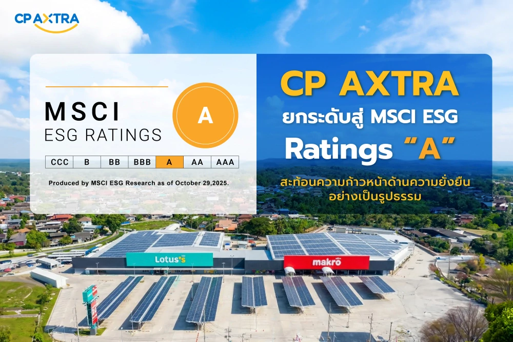 ซีพี แอ็กซ์ตร้า ได้รับผลการประเมินความยั่งยืน MSCI ESG Ratings เพิ่มอันดับความน่าเชื่อถือจากระดับ “BBB” สู่ระดับ “A” สะท้อนความมุ่งมั่นในการดำเนินงานอย่างยั่งยืน