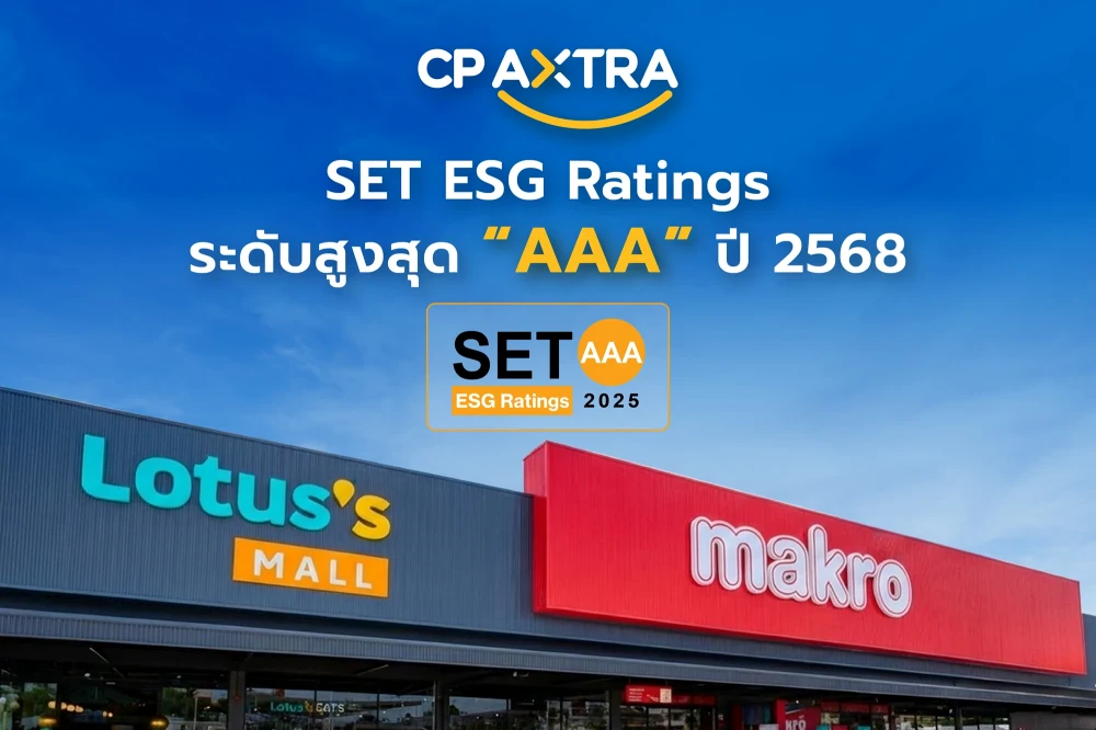 ซีพี แอ็กซ์ตร้า คว้า SET ESG Ratings ระดับสูงสุด “AAA” ตอกย้ำผู้นำด้านความยั่งยืนค้าส่ง–ค้าปลีกไทย