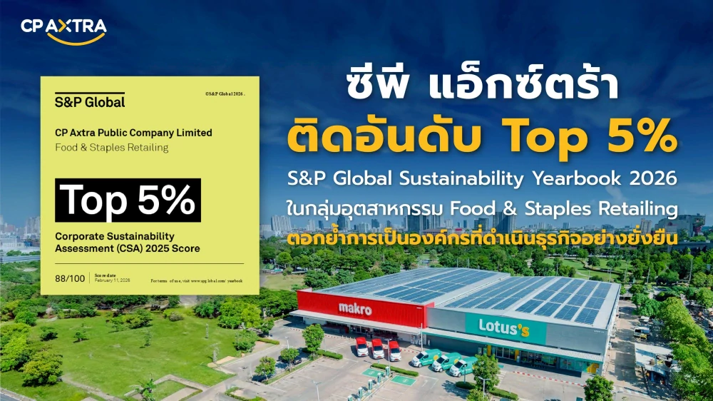 ซีพี แอ็กซ์ตร้า’ คว้าอันดับความยั่งยืนระดับโลก Top 5% จาก S&P Global ในกลุ่ม Food & Staples Retailing ตอกย้ำกลยุทธ์เติบโตควบคู่ความยั่งยืน