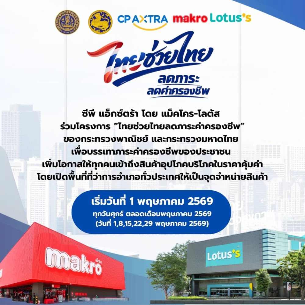 Makro–Lotus’s under CP AXTRA Supports Government Policy, Joins “Thai Help Thai” Campaign Offering Special-Priced Products Nationwide to Ease Cost of Living