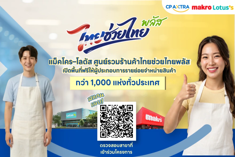 ซีพี แอ็กซ์ตร้า ปักหมุดแม็คโคร–โลตัส เปิดพื้นที่ให้ผู้ประกอบการรายย่อยจำหน่ายสินค้าฟรี!  สนับสนุนโครงการ “ไทยช่วยไทยพลัส”