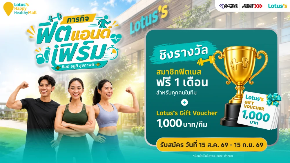 โลตัสเดินหน้า “Happy & Healthy Mall” ชูแนวคิด “กินดี อยู่ดี สุขภาพดี” สู่ Wellness Destination สำหรับ 5 เจเนอเรชัน พร้อมเปิด “ภารกิจฟิตแอนด์เฟิร์ม” ชวนคนไทยสร้างสุขภาพดีไปด้วยกัน