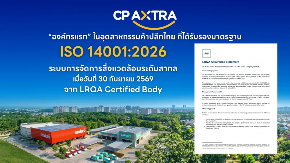 ซีพี แอ็กซ์ตร้า ตอกย้ำผู้นำค้าปลีกด้านสิ่งแวดล้อม องค์กรแรกในอุตสาหกรรมค้าปลีกไทย ได้รับรองมาตรฐาน ISO 14001:2026 ยกระดับระบบจัดการสิ่งแวดล้อมสู่มาตรฐานสากล ครอบคลุมการดำเนินงาน Makro–Lotus’s ทุกสาขาทั่วประเทศ
