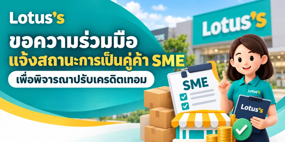 ขอความร่วมมือแจ้งสถานะการเป็นคู่ค้า SME เพื่อพิจารณาปรับเครดิตเทอม