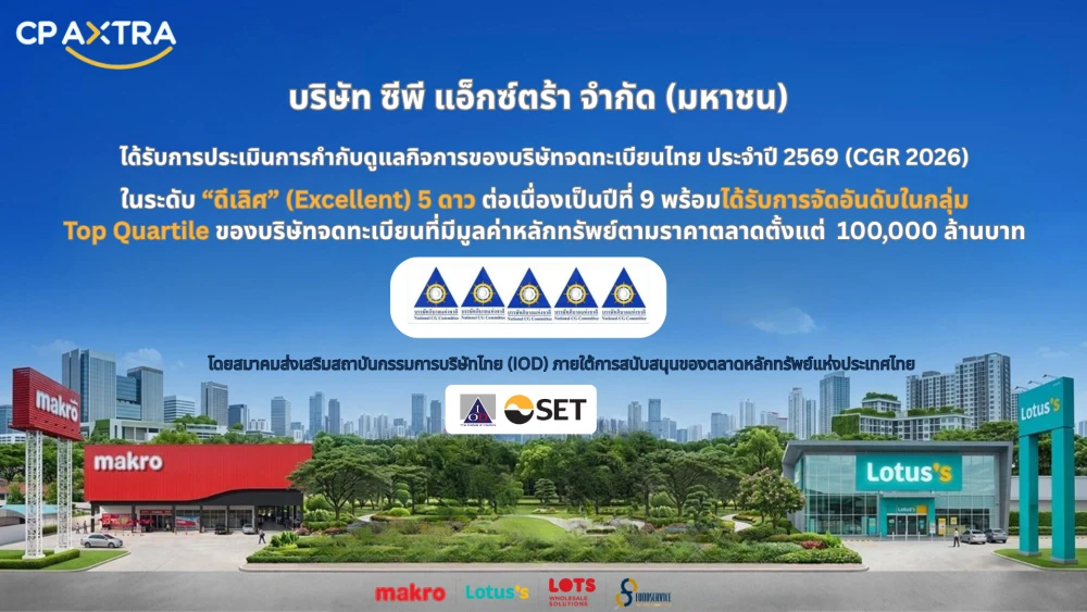 CP AXTRA ตอกย้ำองค์กรชั้นนำด้านธรรมาภิบาล คว้า CGR 5 ดาว ระดับ “ดีเลิศ” ต่อเนื่องปีที่ 9  พร้อมติดกลุ่ม Top Quartile บริษัทที่มีคะแนนสูง